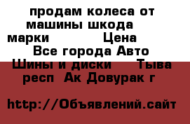 продам колеса от машины шкода 2008 марки mishlen › Цена ­ 2 000 - Все города Авто » Шины и диски   . Тыва респ.,Ак-Довурак г.